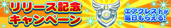 リリース記念キャンペーン エアクレストが毎日もらえる!