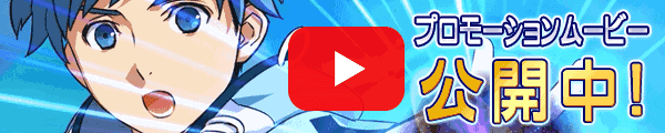 プロモーションムービー公開中！