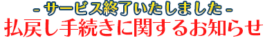 払戻し手続きはコチラから