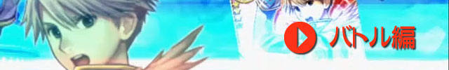 バトル編