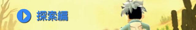 探索編
