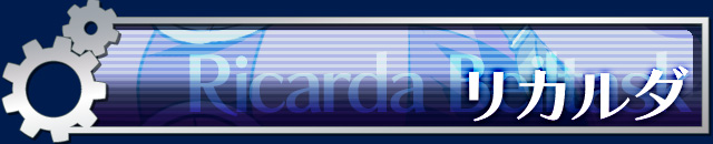 リカルダ