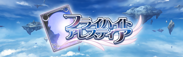 フライハイトアレスティア