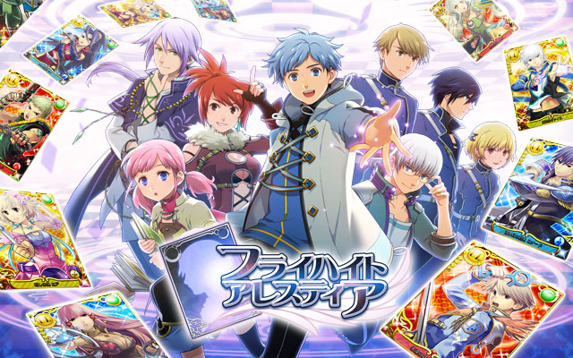 フライハイトアレスティア