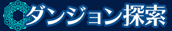 ダンジョン探索