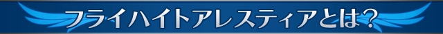 フライハイトアレスティアとは？