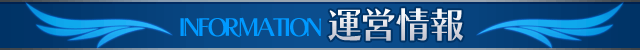 運営情報