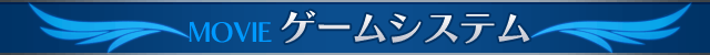 ゲームシステム紹介