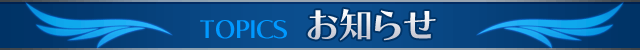 お知らせ