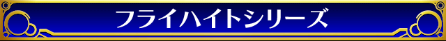 フライハイトシリーズ