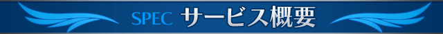 サービス概要