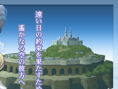 遠い日の約束を果たすため、遙かなる空の彼方へ──