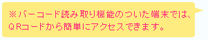 ※バーコード読み取り機能のついた端末では、QRコードから簡単にアクセスできます。 
