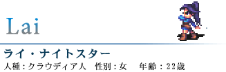 ライ・ナイトスター
人種 : クラウディア人 性別 : 女 年齢 : 22歳