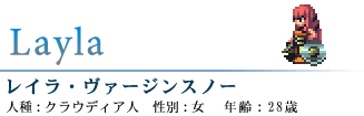 レイラ・ヴァージンスノー
人種 : クラウディア人 性別 : 女 年齢 : 28歳