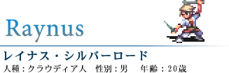 レイナス・シルバーロード
人種:クラウディア人  性別:男  年齢:20歳