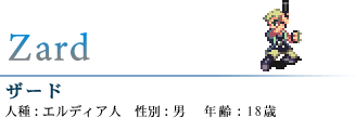 ザード
人種:エルディア人  性別:男  年齢:18歳