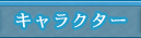 キャラクター