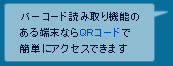 バーコード読み取り機能のある端末ならQRコードで簡単にアクセスできます。