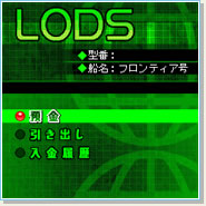 フライハイトフロンティア LODS