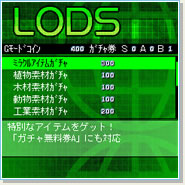 フライハイトフロンティア LODS