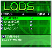 フライハイトフロンティア LODS