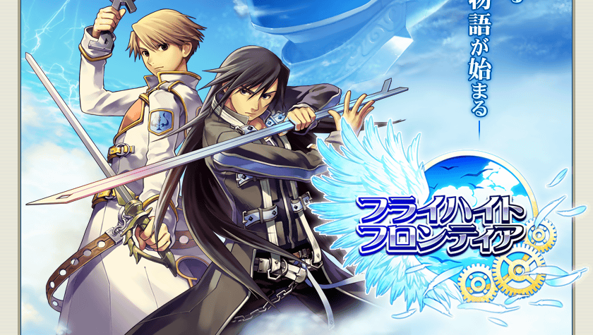 「フライハイトフロンティア」大空を翔る君だけの物語が始まる―