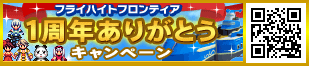 1周年ありがとうキャンペーン