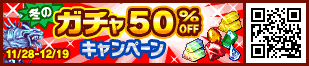 冬のガチャ50％OFFキャンペーン