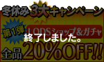 冬休み3大キャンペーン：第1弾『LODSショップ＆ガチャ全品20%OFF!!』