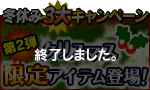 冬休み3大キャンペーン：第2弾『クリスマス限定アイテム登場!!』