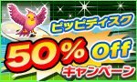 ピッピディスク50％OFFキャンペーン