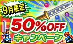 9月限定50%OFFキャンペーン