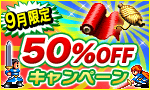 9月限定50%OFFキャンペーン