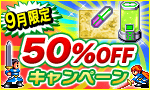 9月限定50%OFFキャンペーン