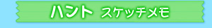 ハント　スケッチメモ