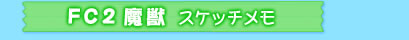 FC2魔獣　スケッチメモ