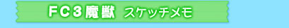 FC3魔獣　スケッチメモ