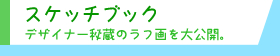 スケッチブック デザイナー秘蔵のラフ画を大公開。