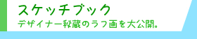 スケッチブック　デザイナー秘蔵のラフ画を大公開。