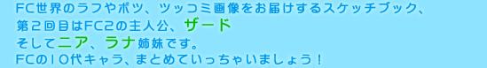 FC世界のラフやボツ、ツッコミ画像をお届けするスケッチブック、第２回目はFC2の主人公、ザード そしてニア、ラナ姉妹です。ＦＣの１０代キャラ、まとめていっちゃいましょう！
