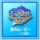 フライハイトクラウディア３　紹介ムービー（15秒）