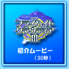 フライハイトクラウディア３　紹介ムービー（30秒）