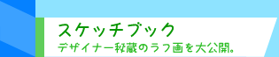 スケッチブック　デザイナー秘蔵のラフ画を大公開。