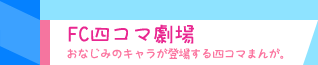 FC四コマ劇場　おなじみのキャラが登場する四コマまんが。