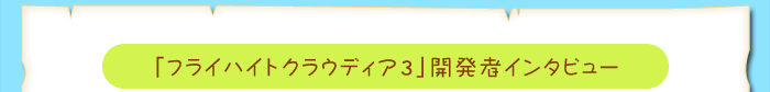 「フライハイトクラウディア3」開発者インタビュー