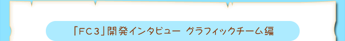 「FC3」開発インタビュー グラフィックチーム編