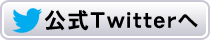 公式Twitterへ